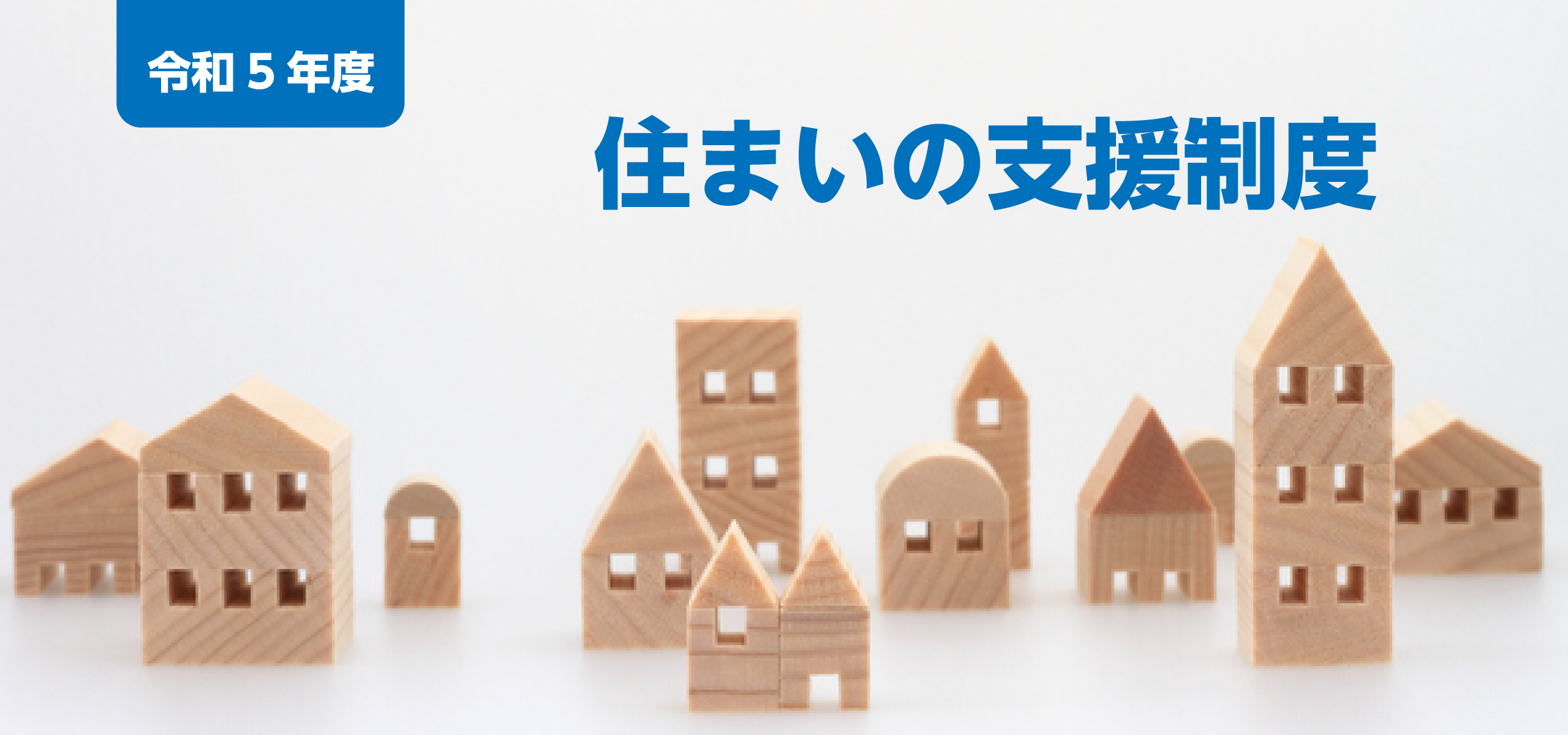 令和5年度 住まいの支援制度